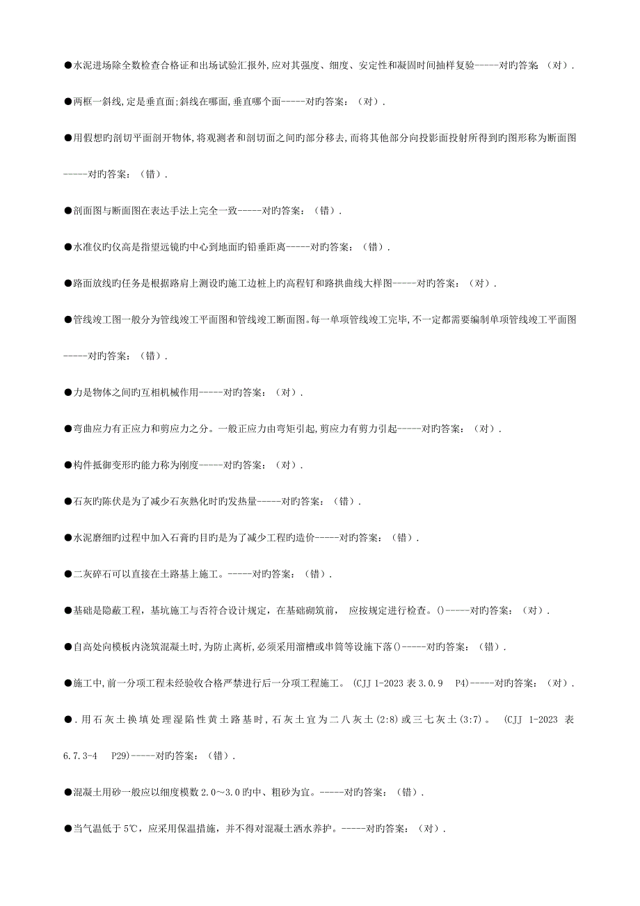 2023年市政工程质量员考试判断题模板.docx_第2页