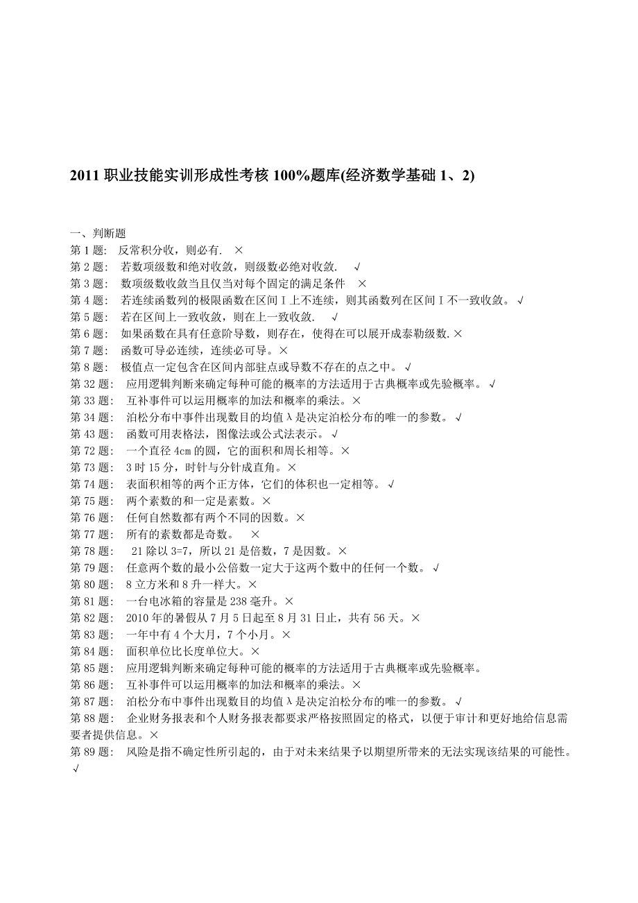 2011职业技能实训形成性考核100%题库(经济数学基础1、2).doc_第1页