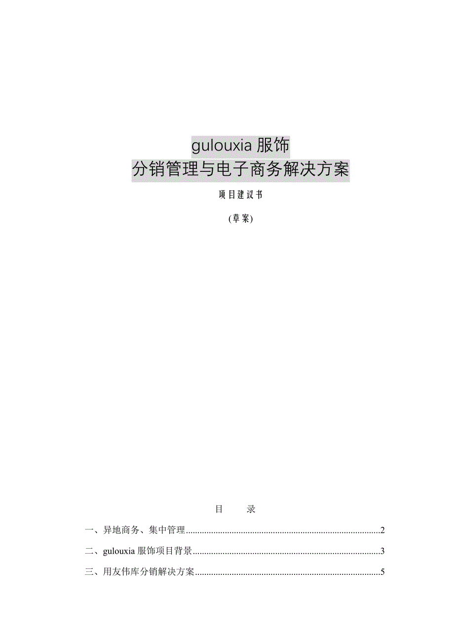 分销管理与电子商务解决专题方案_第1页