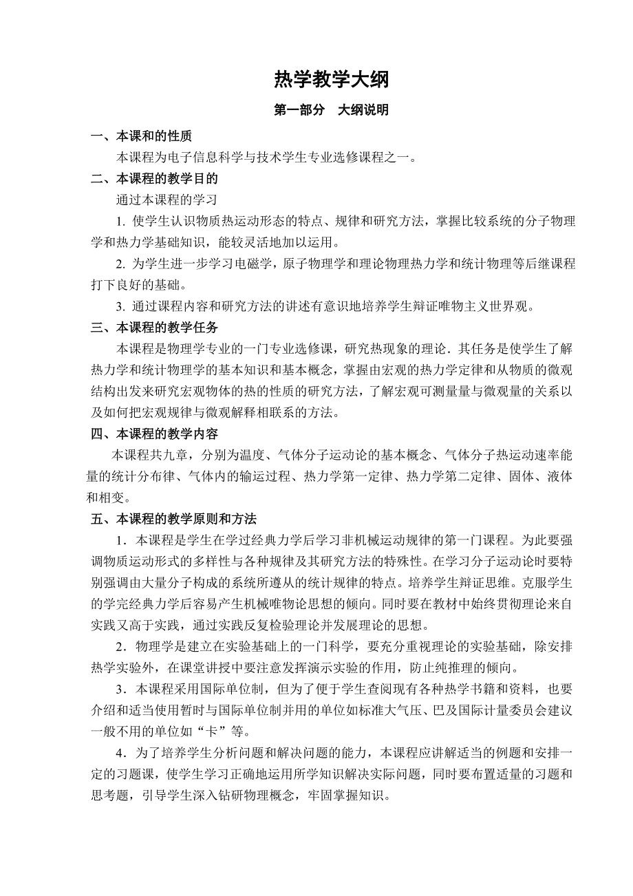 热学教学大纲电子36学时_第1页