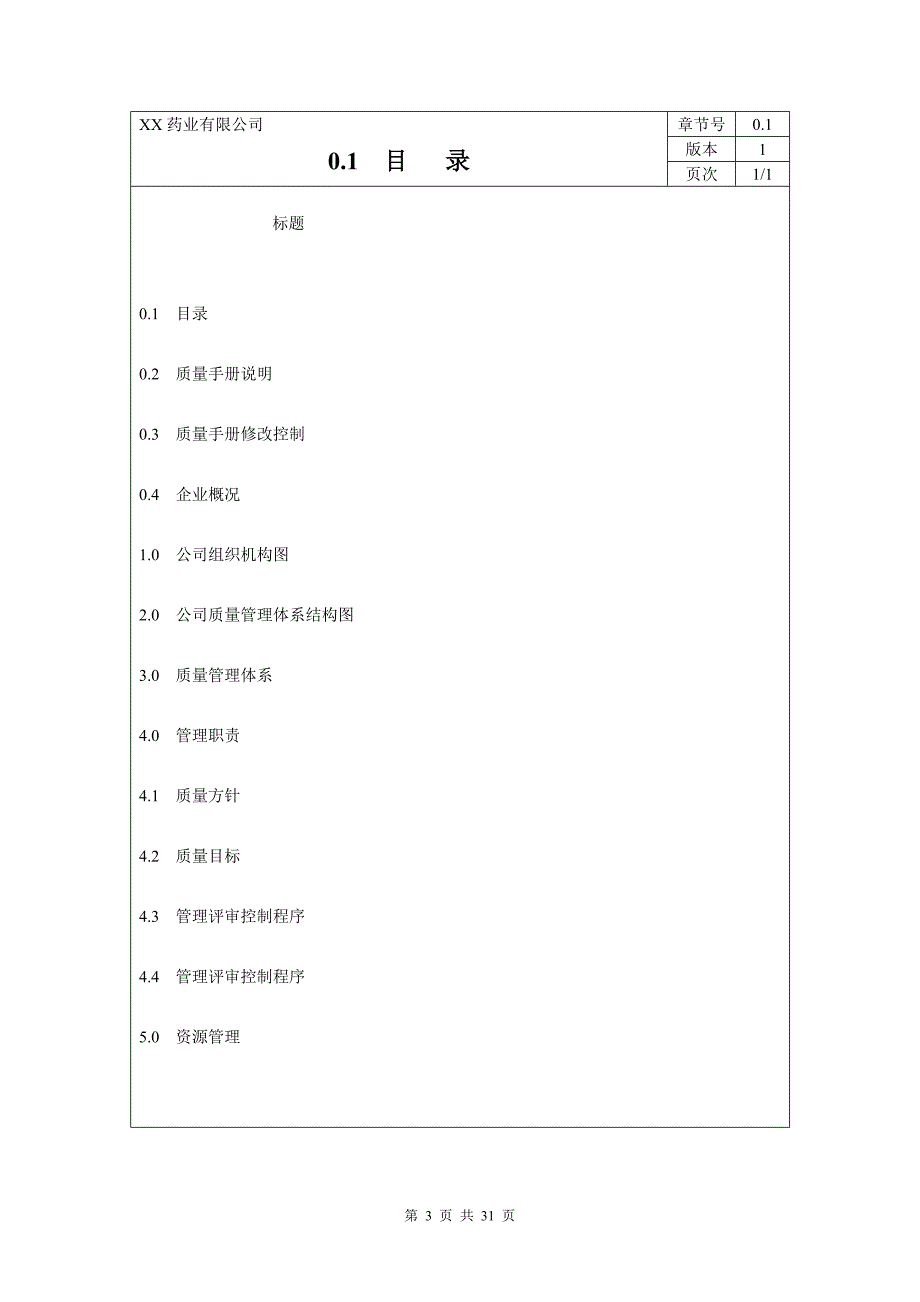 医药企业新版质量管理手册_第3页