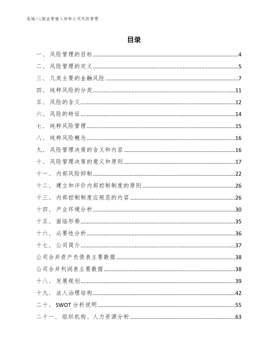 心脑血管植入材料公司风险管理_第2页