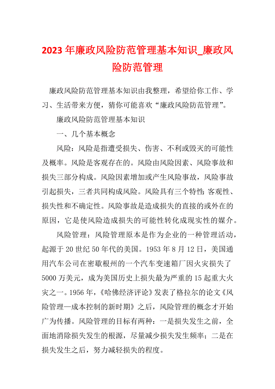 2023年廉政风险防范管理基本知识_廉政风险防范管理_第1页