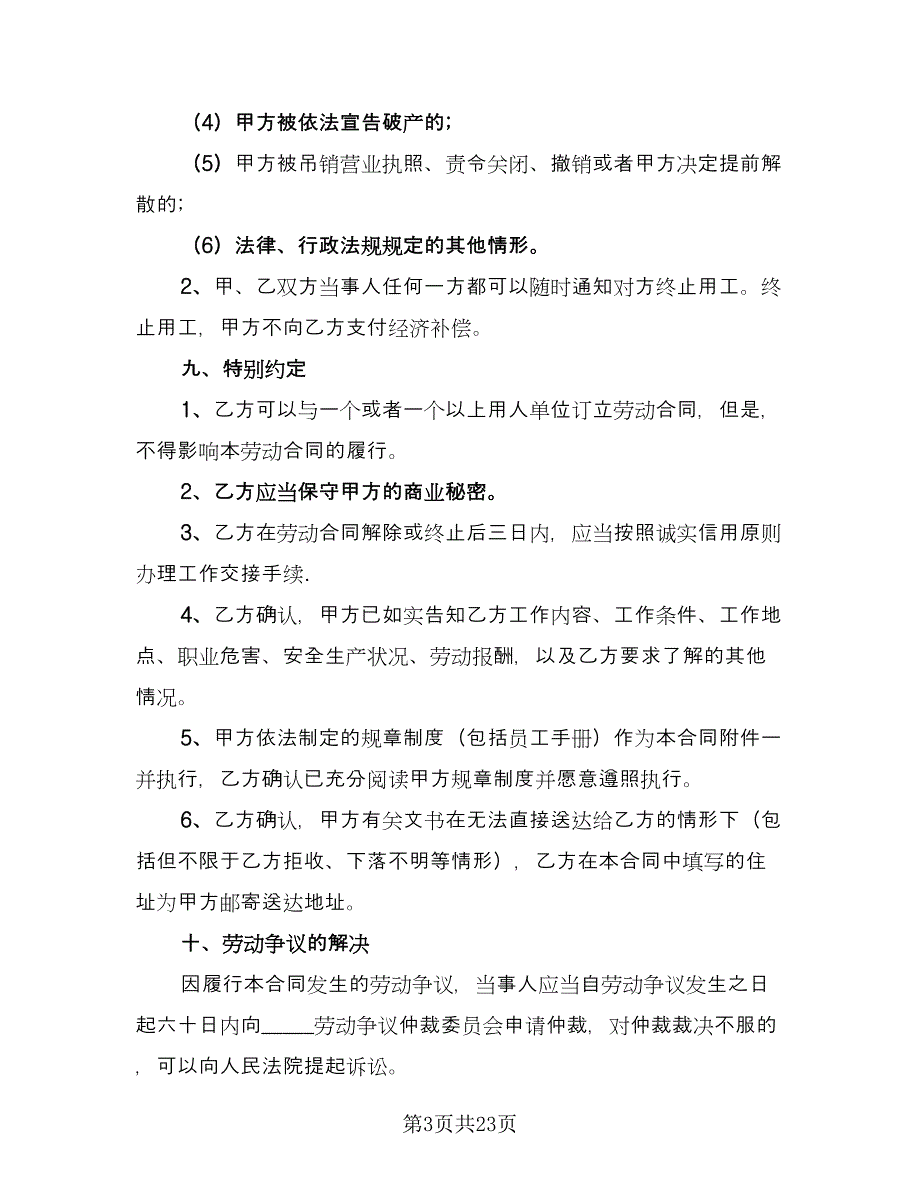 天津非全日制用工劳动合同官方版（7篇）_第3页