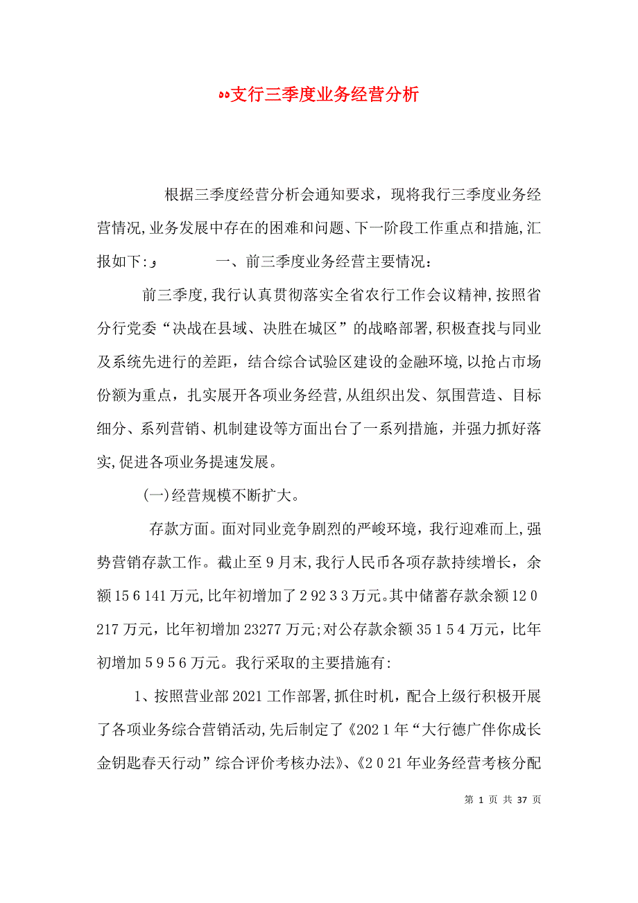 支行三季度业务经营分析_第1页