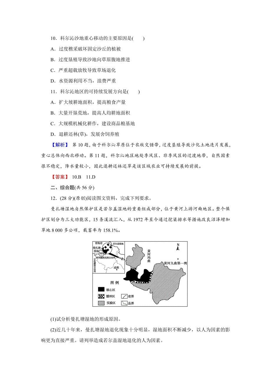 精修版【创新导学】高考地理二轮专题复习练习：第十三章 区域生态环境建设3133 Word版含解析_第5页