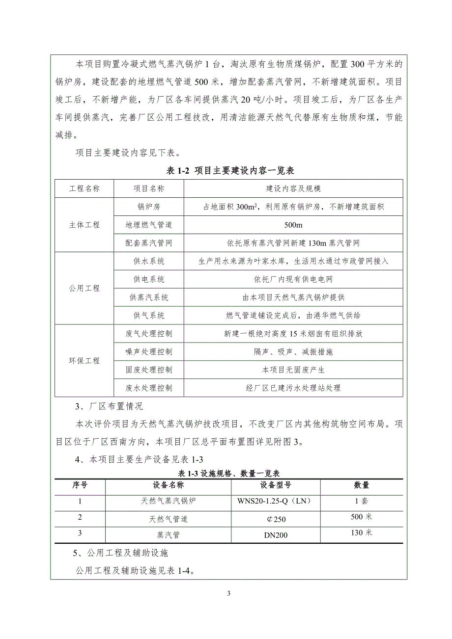 天然气蒸汽锅炉技改项目建设项目环境影响报告表参考模板范本.doc_第3页