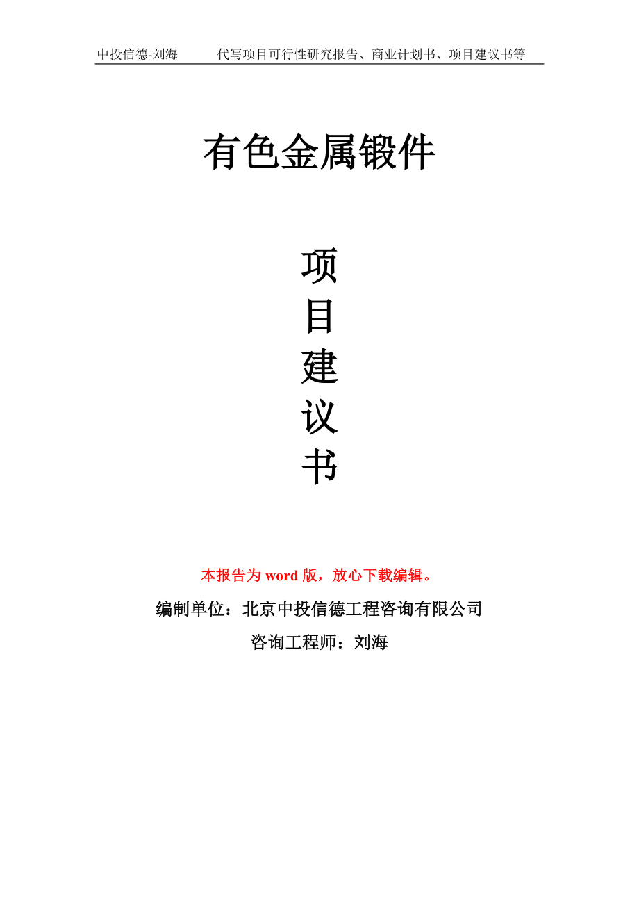 有色金属锻件项目建议书写作模板-立项前期_第1页