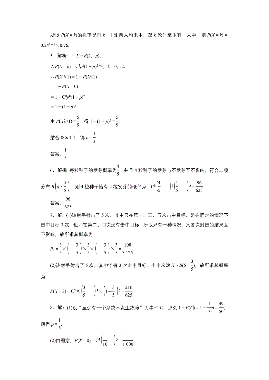 高中数学北师大版选修23：课时跟踪训练十二　二项分布 Word版含解析_第3页