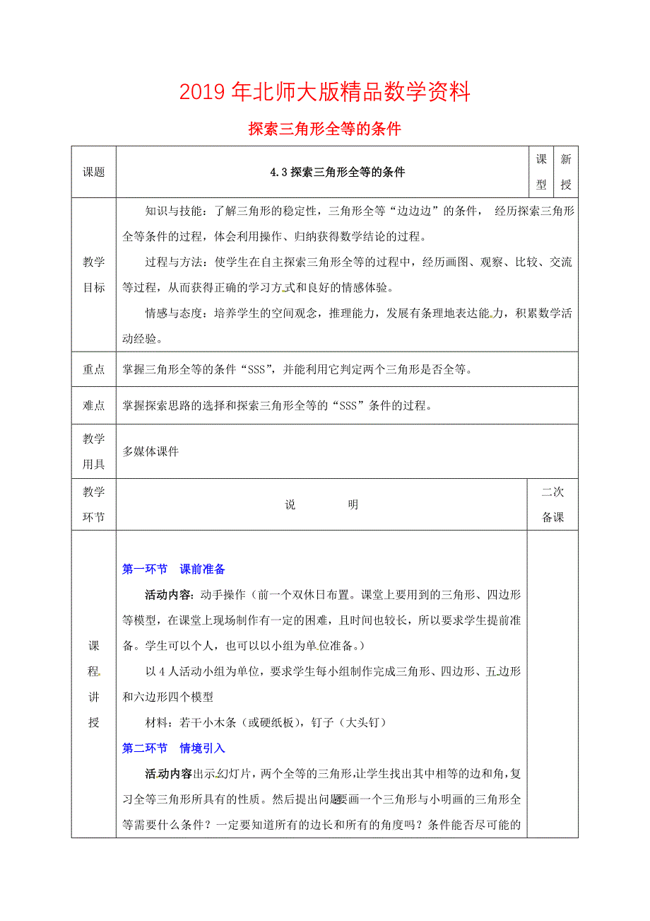 七年级数学下册第四章三角形4.3.1探索三角形全等的条件教案版北师大版1103_第1页