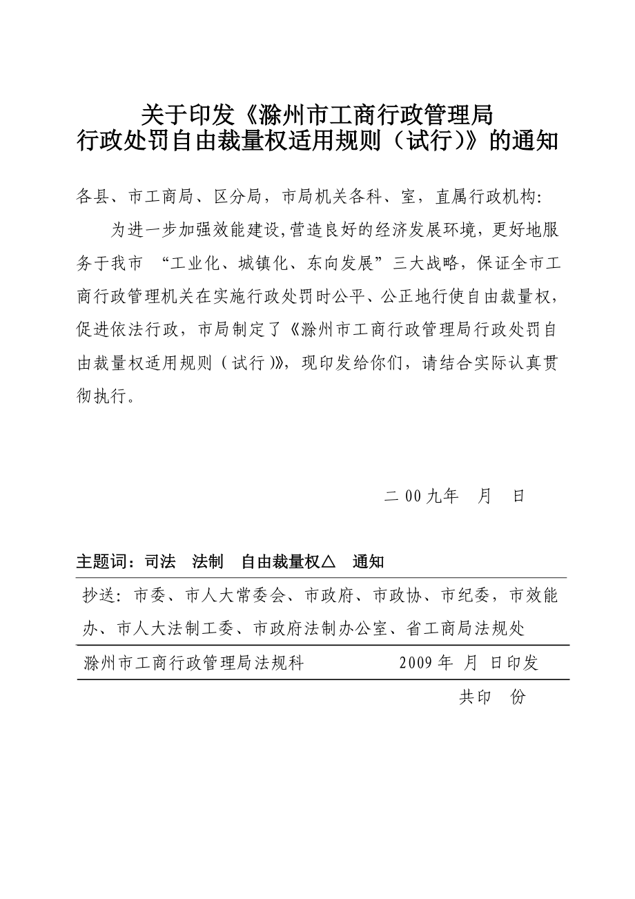 《滁州市工商行政管理机关行政处罚自由裁量权适用规则(_第1页