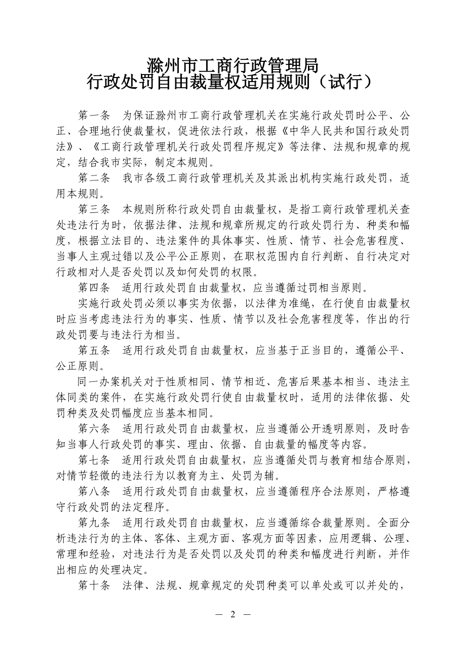 《滁州市工商行政管理机关行政处罚自由裁量权适用规则(_第2页