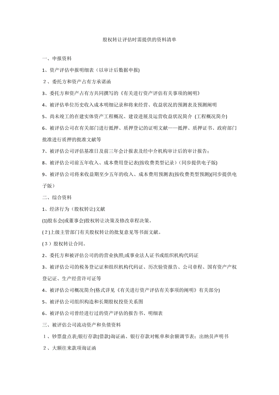 以股权变更为目的的资产评估需要哪些资料_第1页