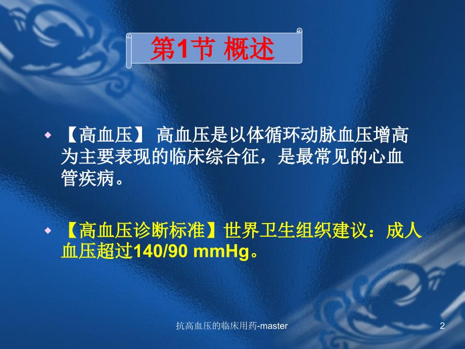 抗高血压的临床用药master课件_第2页