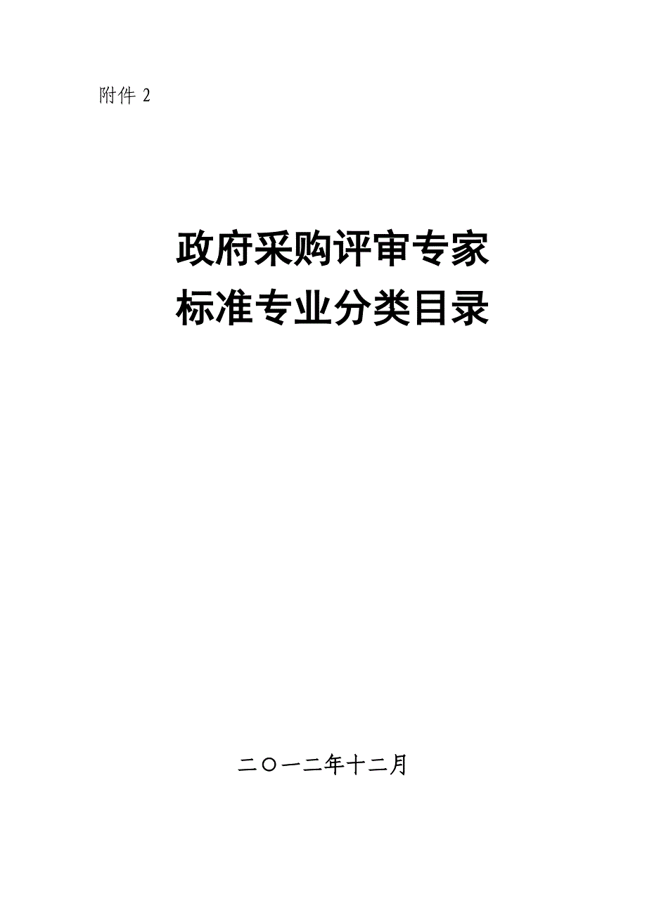 附件2：政府采购评审专家标准专业分类目录1321K字节_第1页