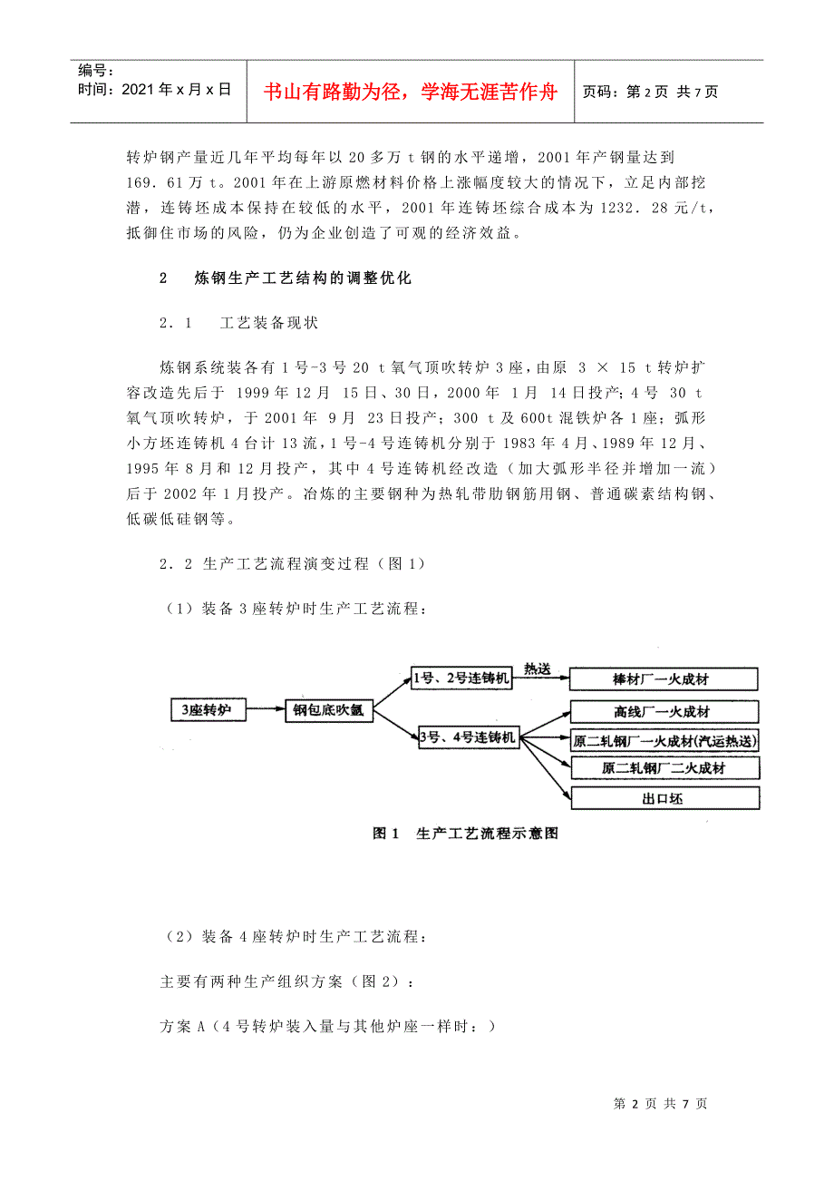 加快技术进步优化炼钢工艺结构降低生产成本(1)_第2页