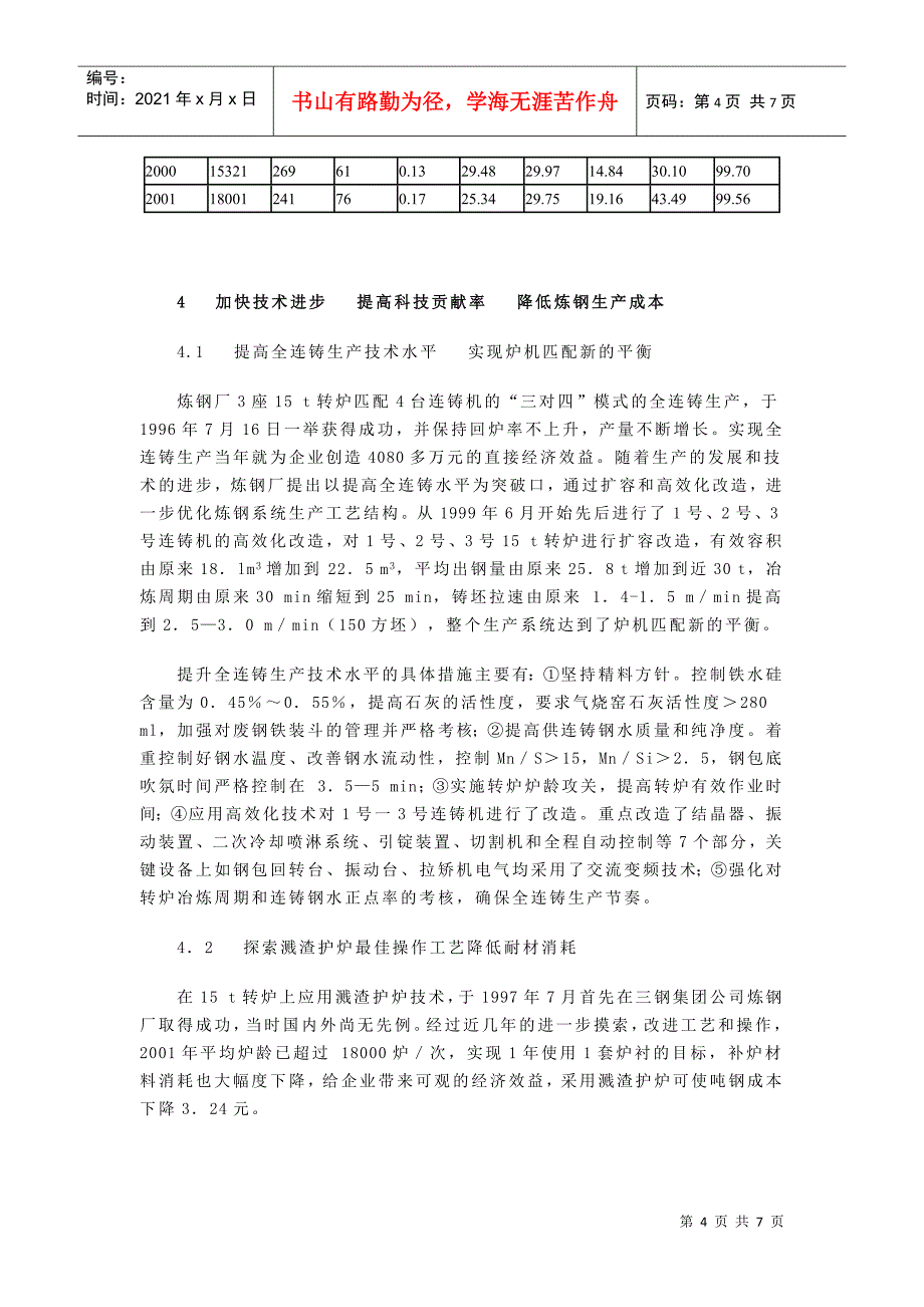 加快技术进步优化炼钢工艺结构降低生产成本(1)_第4页