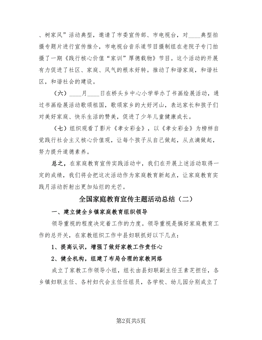 全国家庭教育宣传主题活动总结（3篇）.doc_第2页