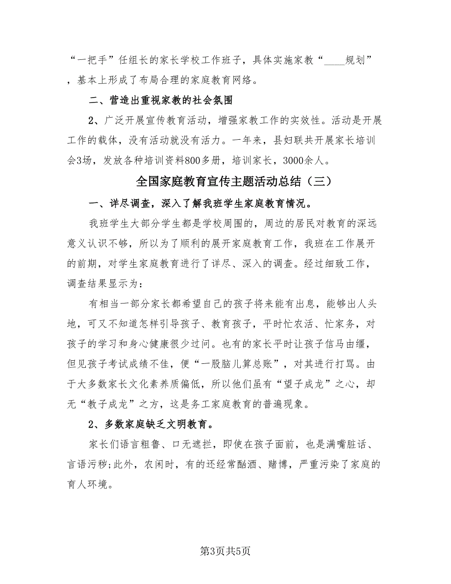 全国家庭教育宣传主题活动总结（3篇）.doc_第3页