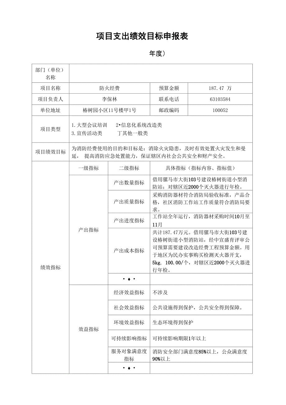 项目支出绩效目标申报表(范本)_第1页