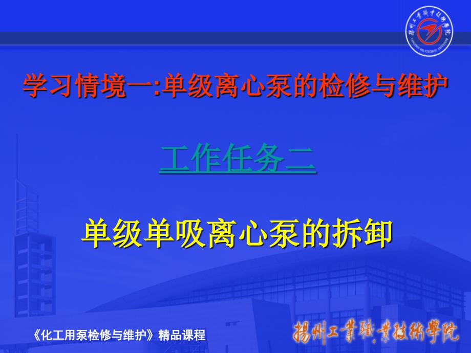 任务二单级单吸离心泵的拆卸_第1页