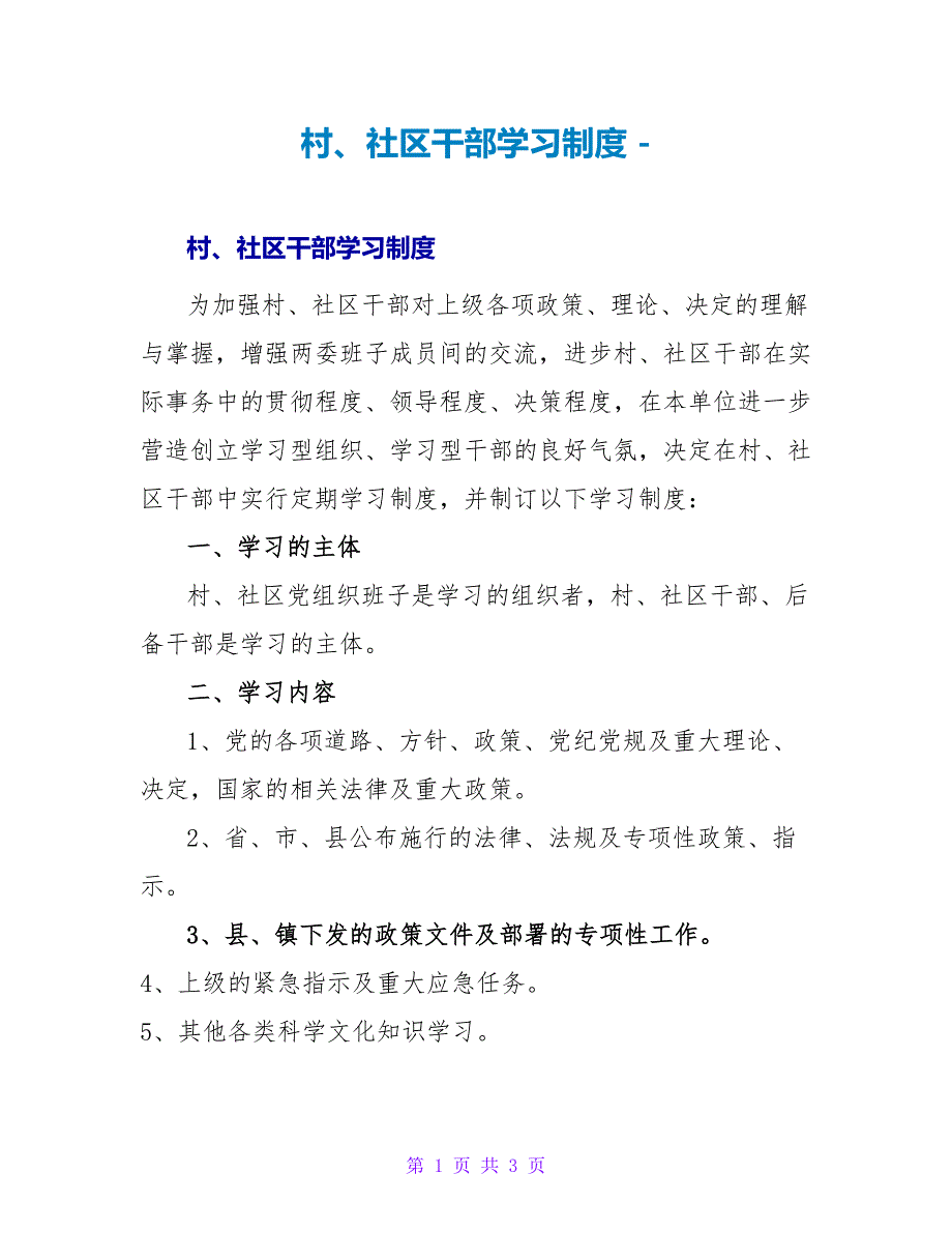 村、社区干部学习制度_第1页
