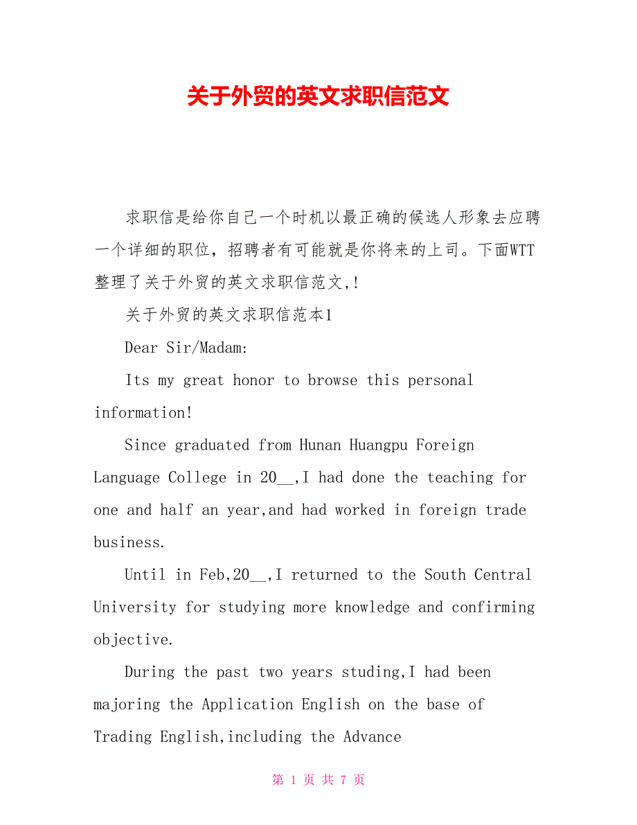 关于外贸的英文求职信范文_第1页