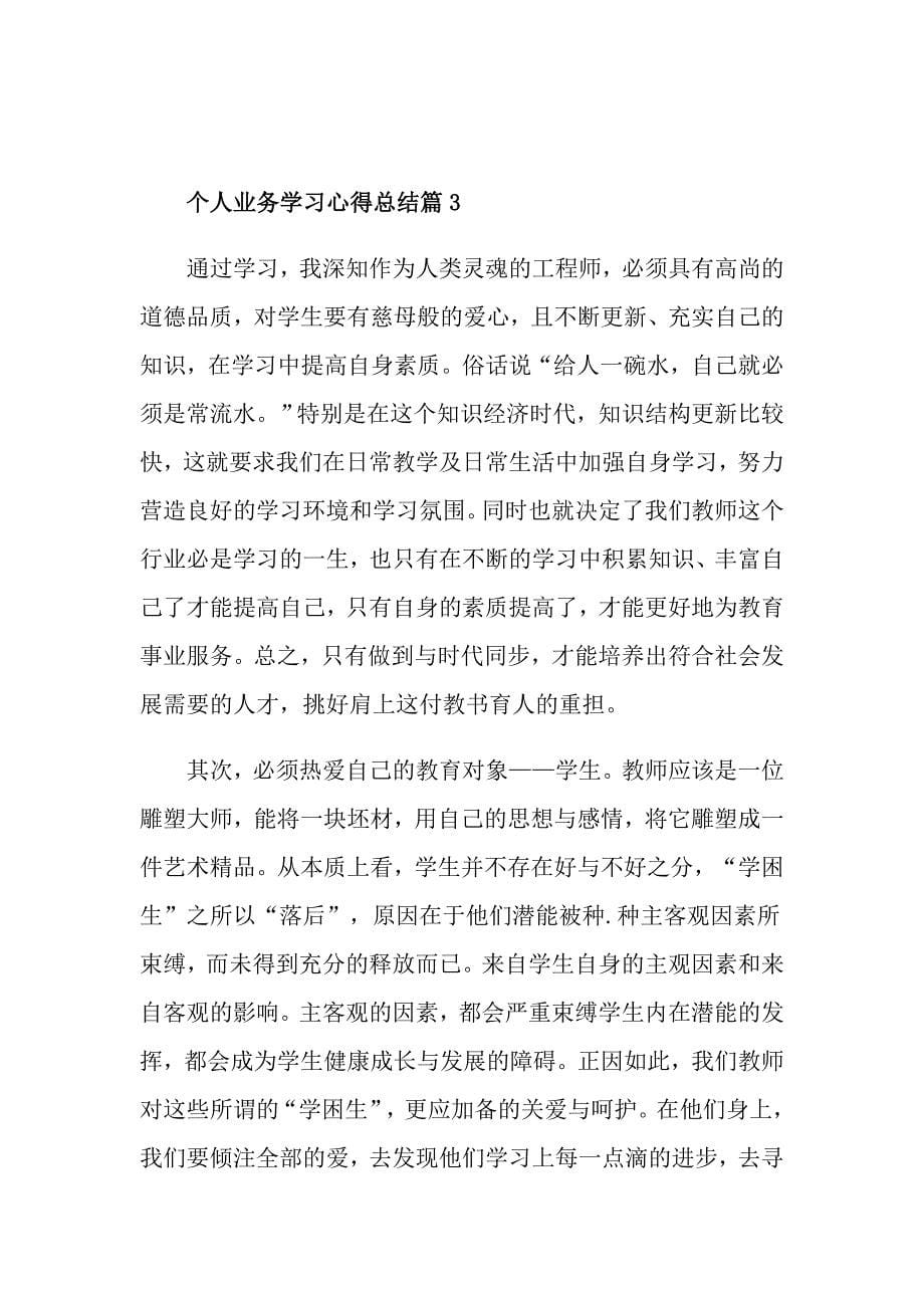 个人业务学习心得总结_第5页