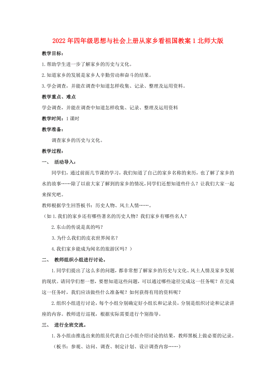 2022年四年级思想与社会上册从家乡看祖国教案1北师大版_第1页