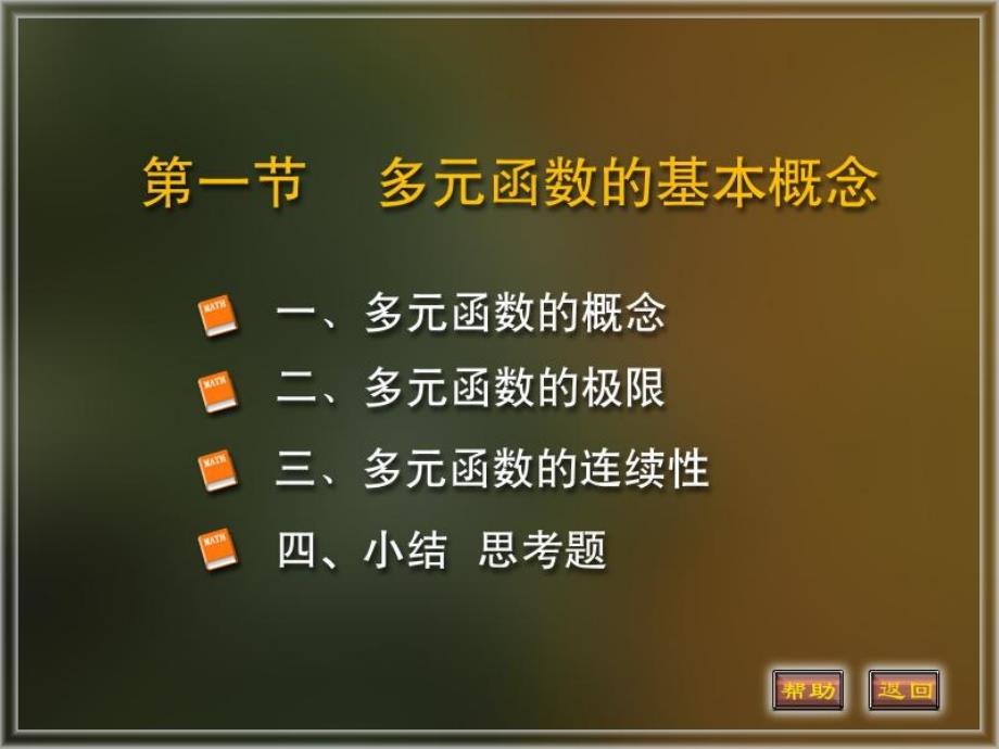 (同济大学微积分第三版)81多元函数的基本概念_第1页