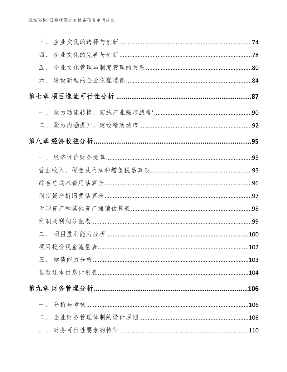 日照啤酒分发设备项目申请报告_第3页