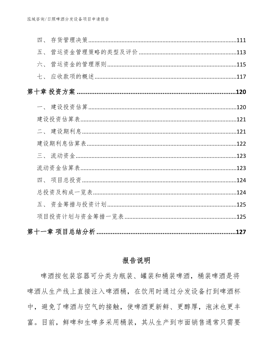 日照啤酒分发设备项目申请报告_第4页