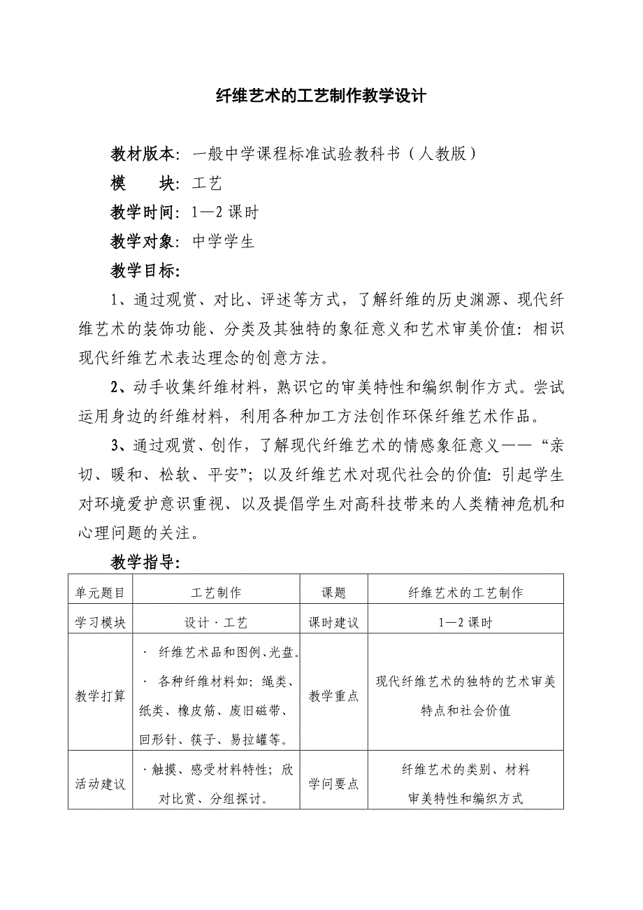 纤维艺术的工艺制作教学设计[1]_第1页