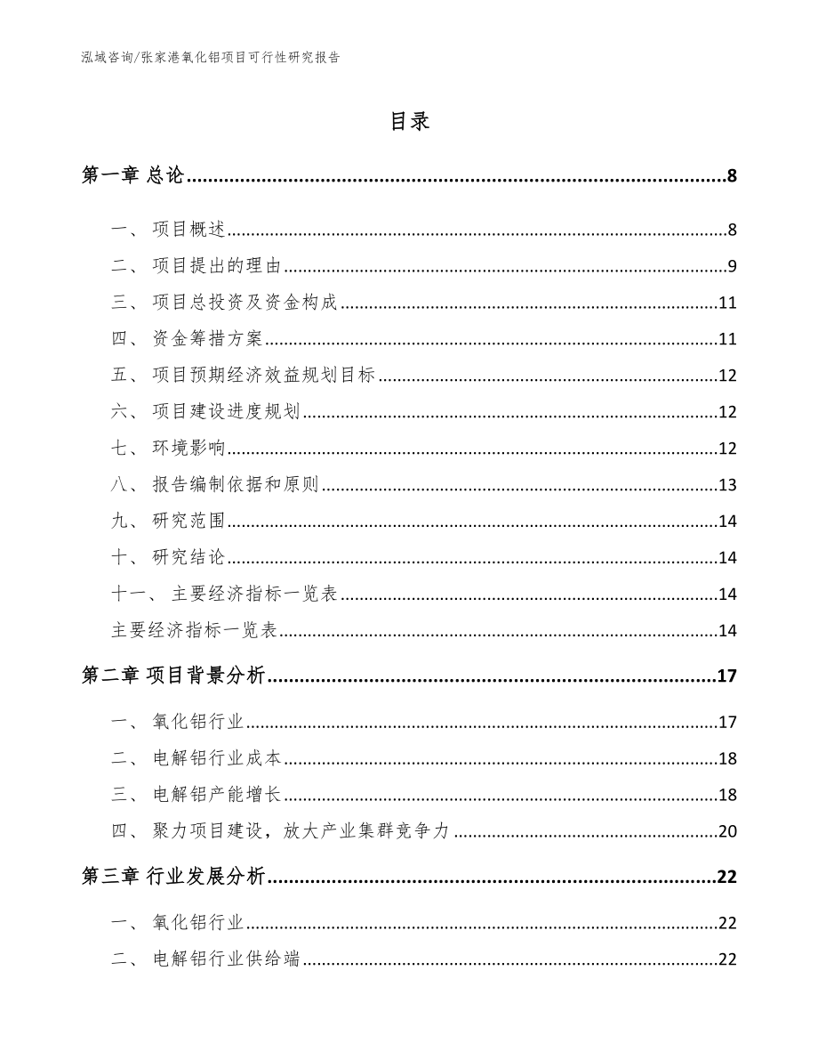 张家港氧化铝项目可行性研究报告_第2页