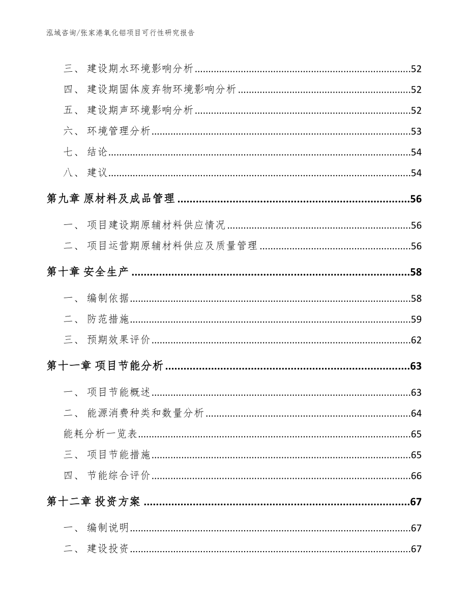 张家港氧化铝项目可行性研究报告_第4页