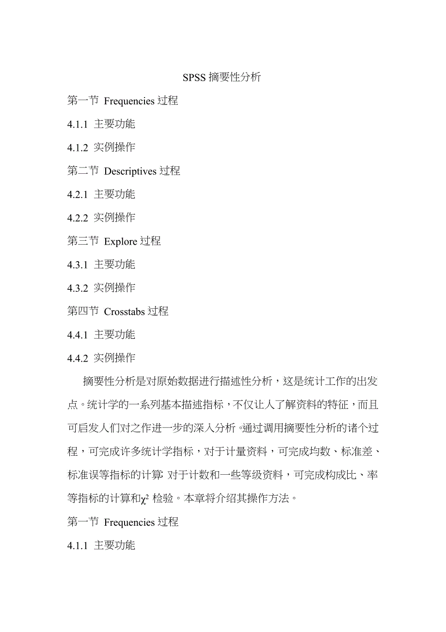 SPSS摘要性分析_第1页