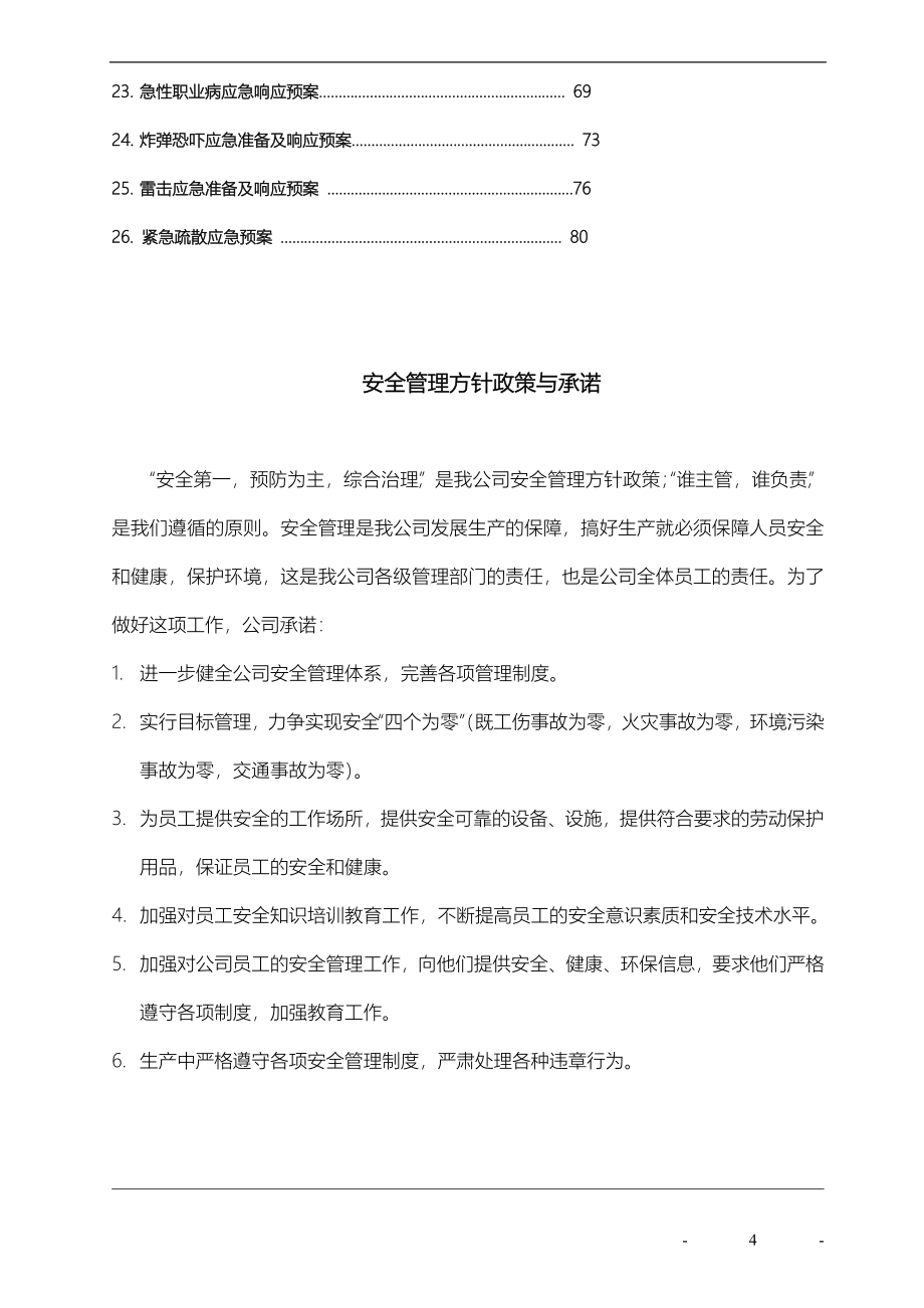 实业有限公司安全管理制度汇编制度_第4页