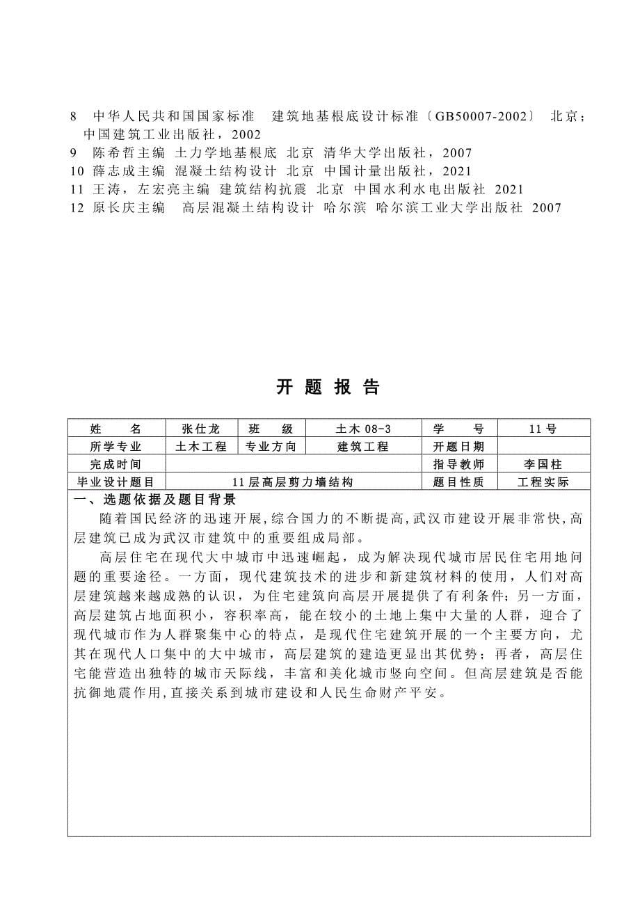 11层剪力墙高层住宅开题报告_第5页