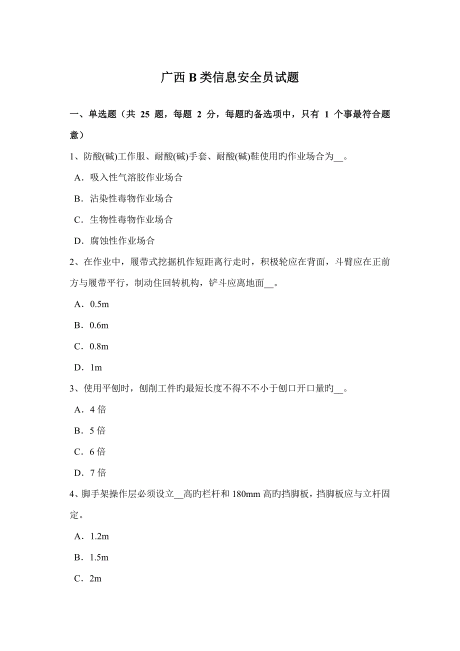 2022年广西B类信息安全员试题.docx_第1页