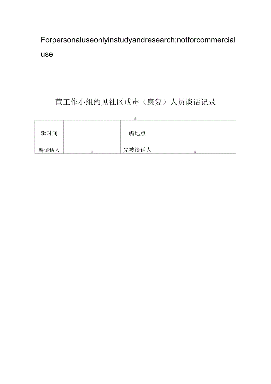 工作小组约见社区戒毒(康复)人员谈话记录_第1页