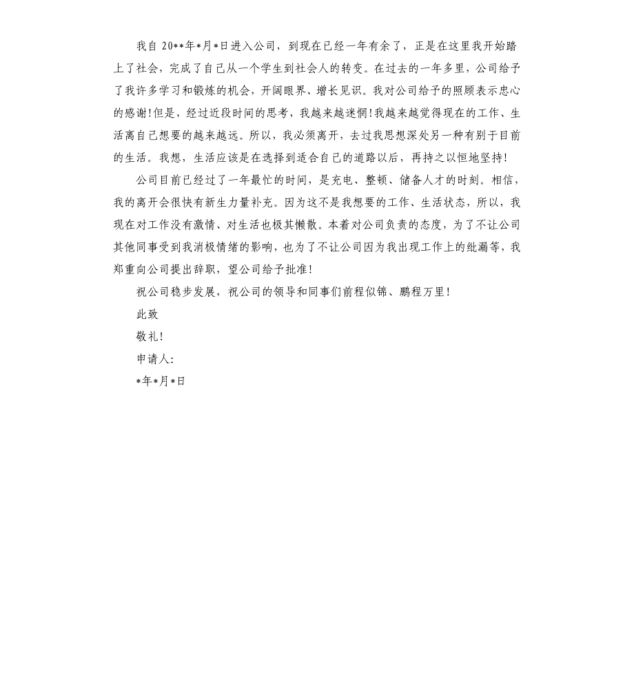 简单通用的辞职报告5篇_第4页