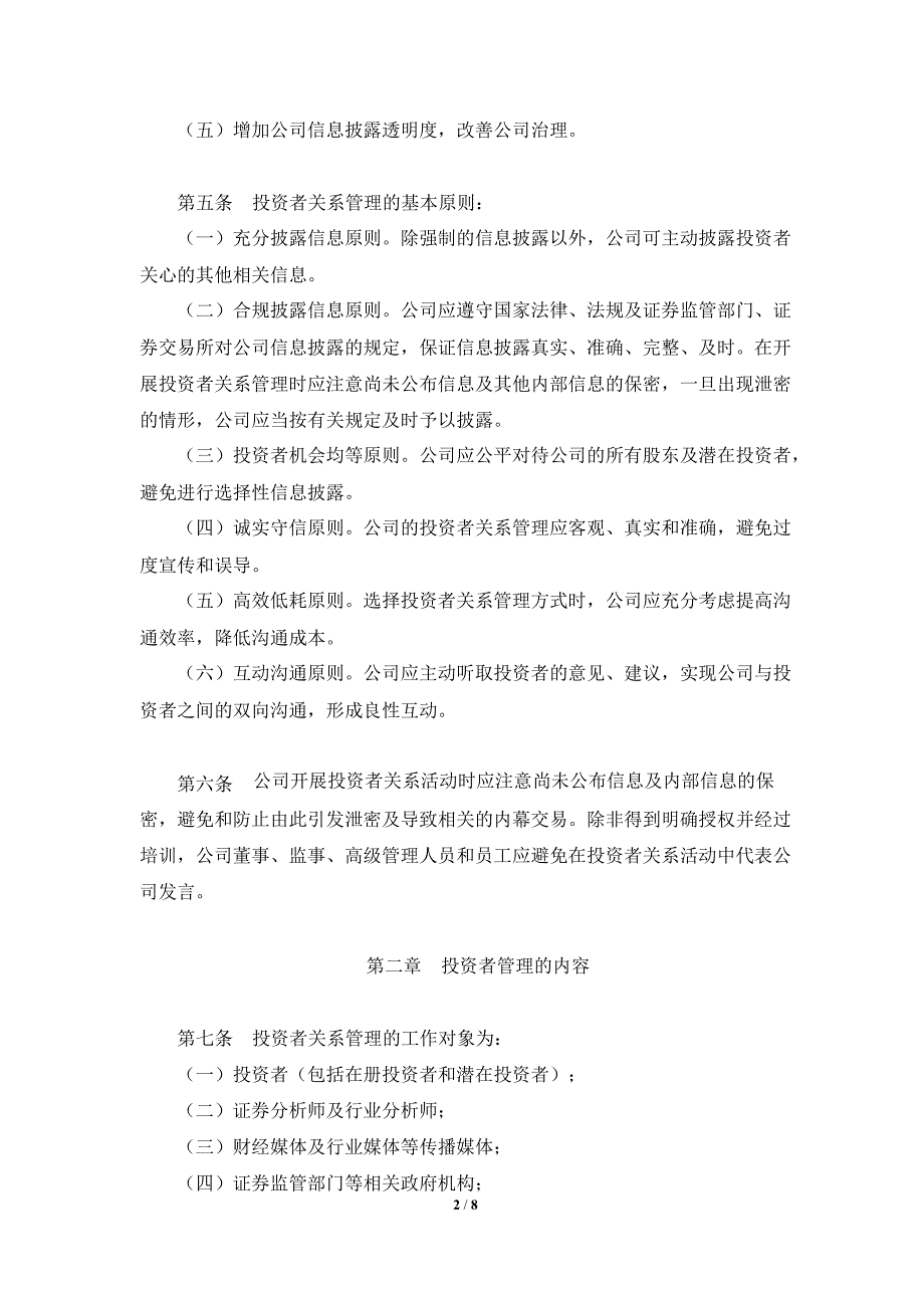 华测检测投资者关系管理制度8月_第2页