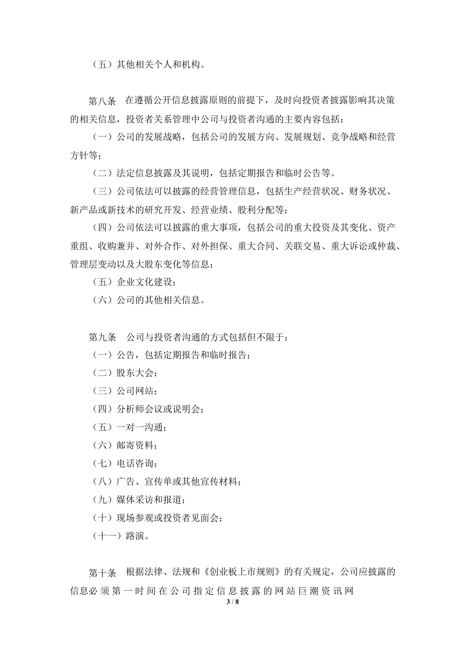 华测检测投资者关系管理制度8月_第3页