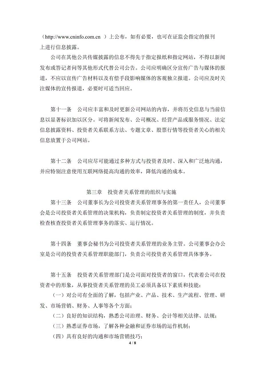 华测检测投资者关系管理制度8月_第4页