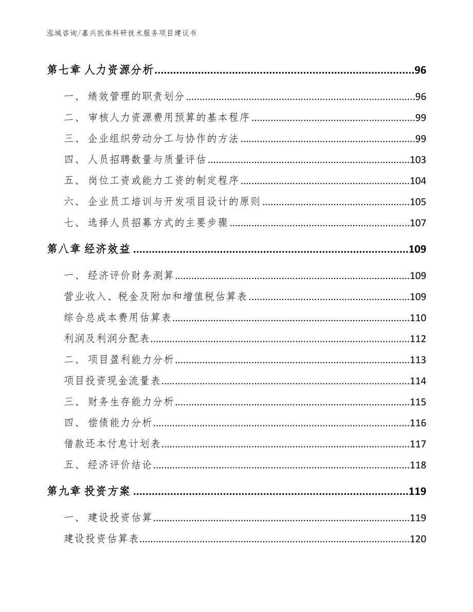 嘉兴抗体科研技术服务项目建议书（模板参考）_第4页