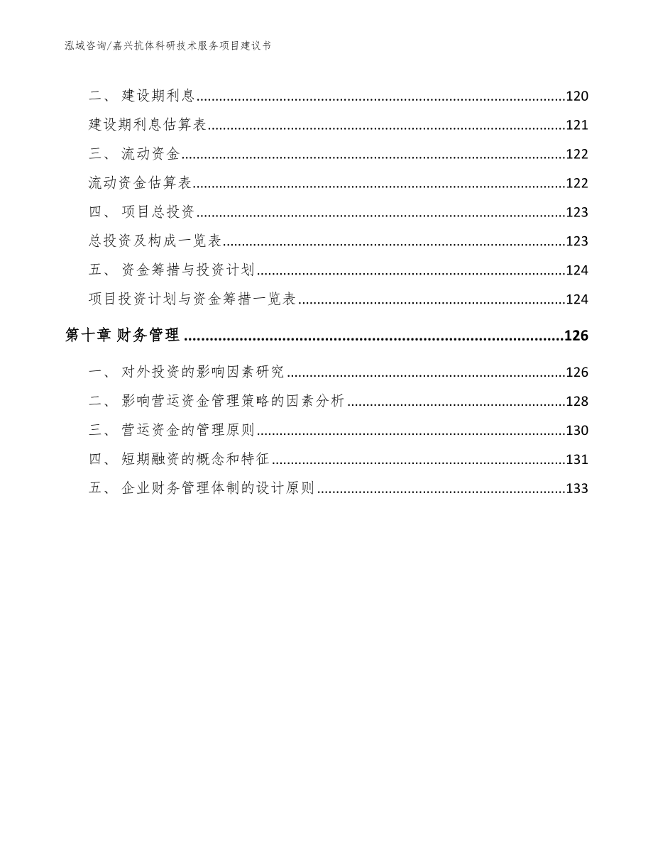 嘉兴抗体科研技术服务项目建议书（模板参考）_第5页