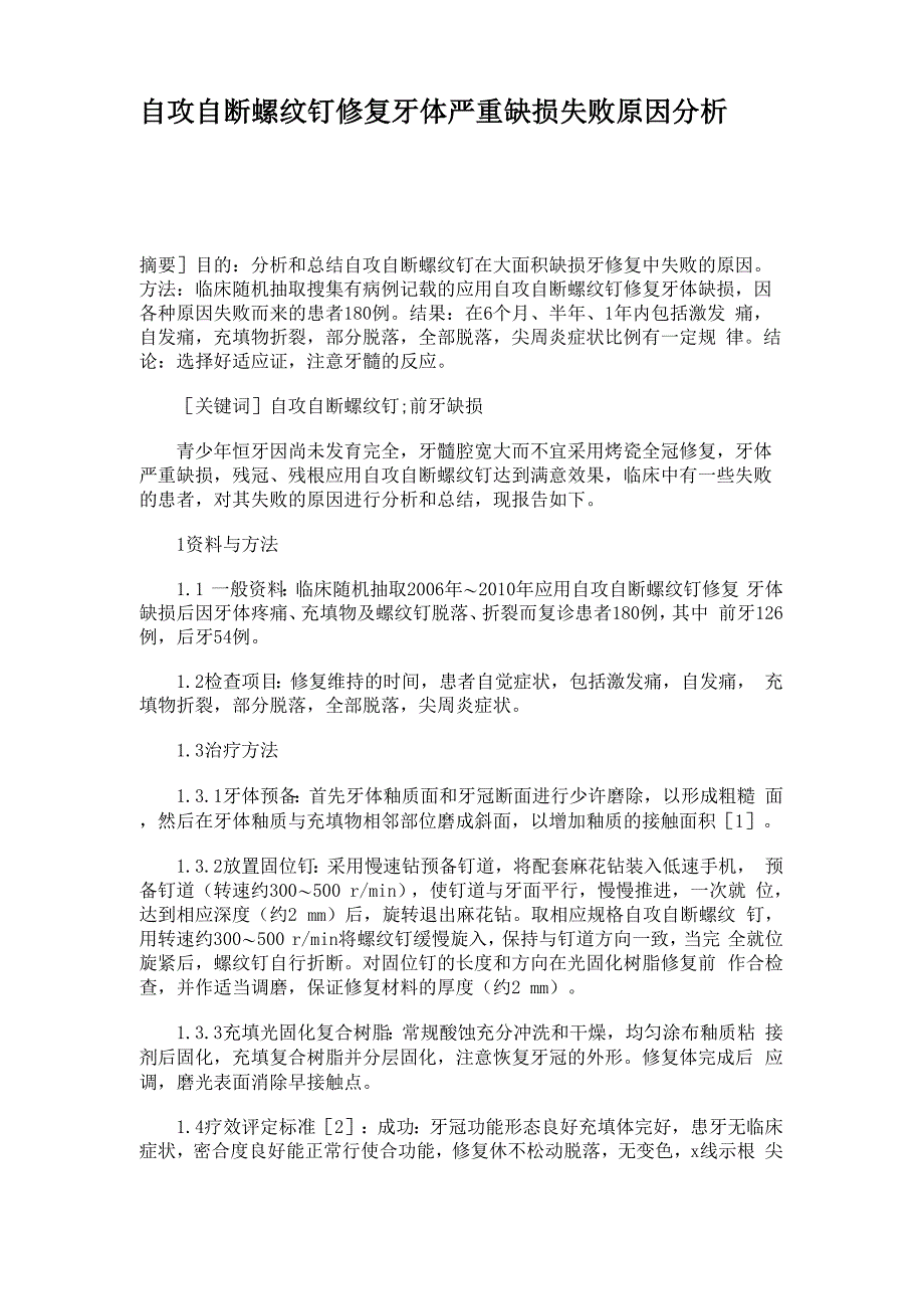 自攻自断螺纹钉修复牙体严重缺损失败原因分析_第1页