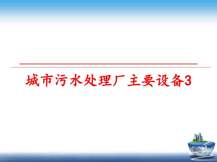 最新城市污水处理厂主要设备3精品课件_第1页