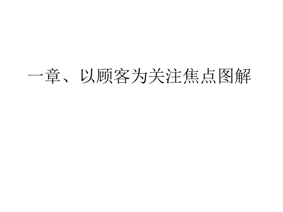 图解如何满足顾客要求讲义_第4页