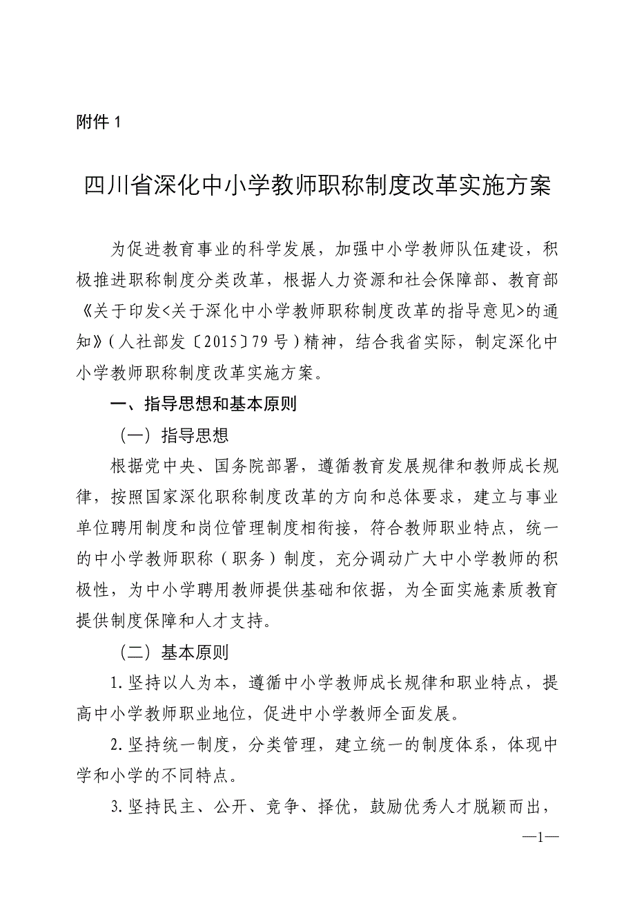 四川省教师职称改革文件及附件.doc_第1页